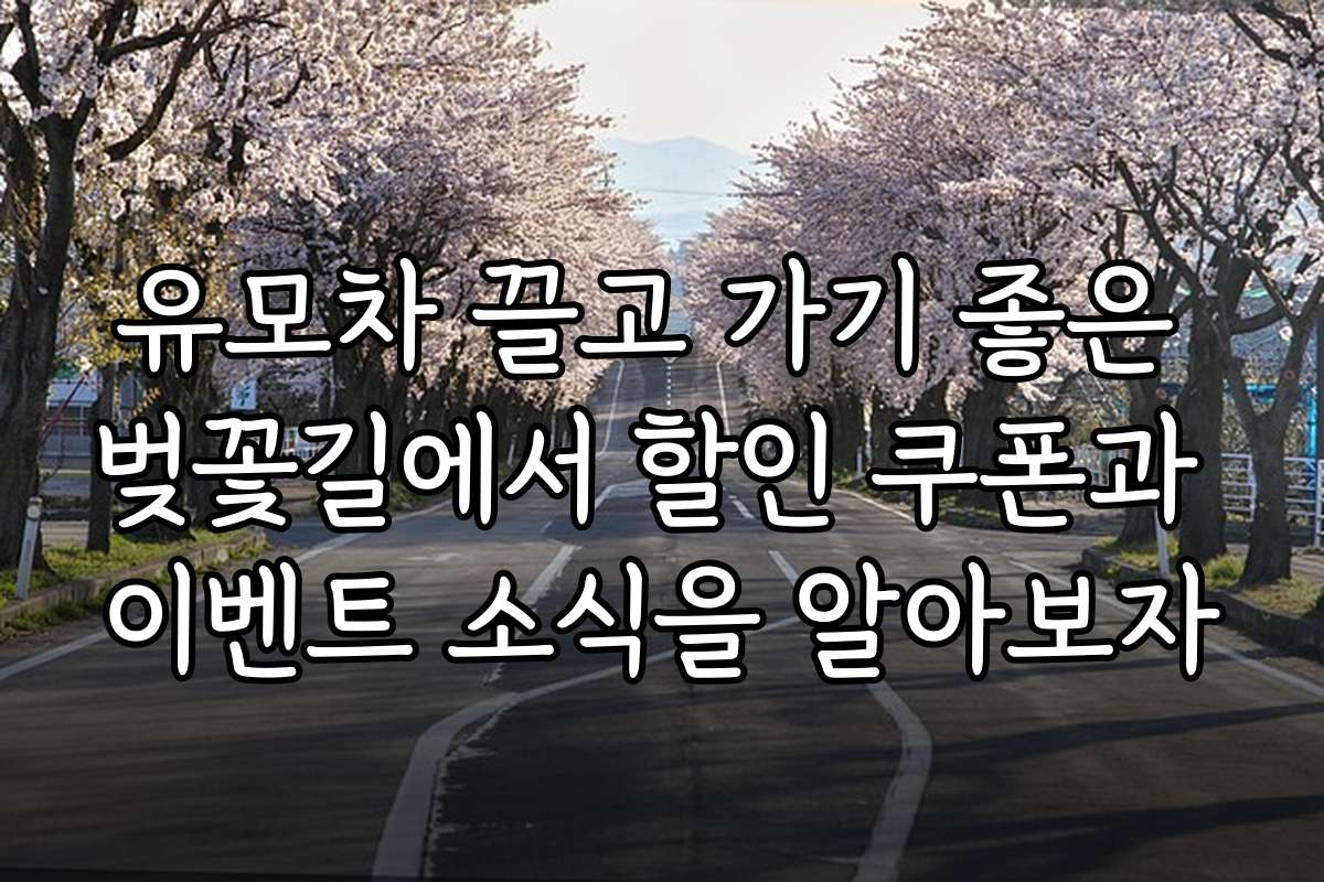 유모차 끌고 가기 좋은 벚꽃길에서 할인 쿠폰과 이벤트 소식을 알아보자