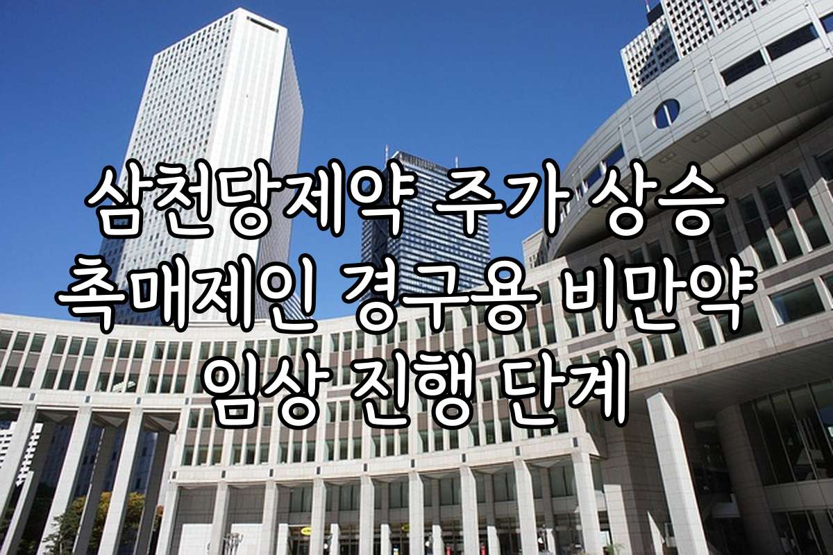 삼천당제약 주가 상승 촉매제인 경구용 비만약 임상 진행 단계