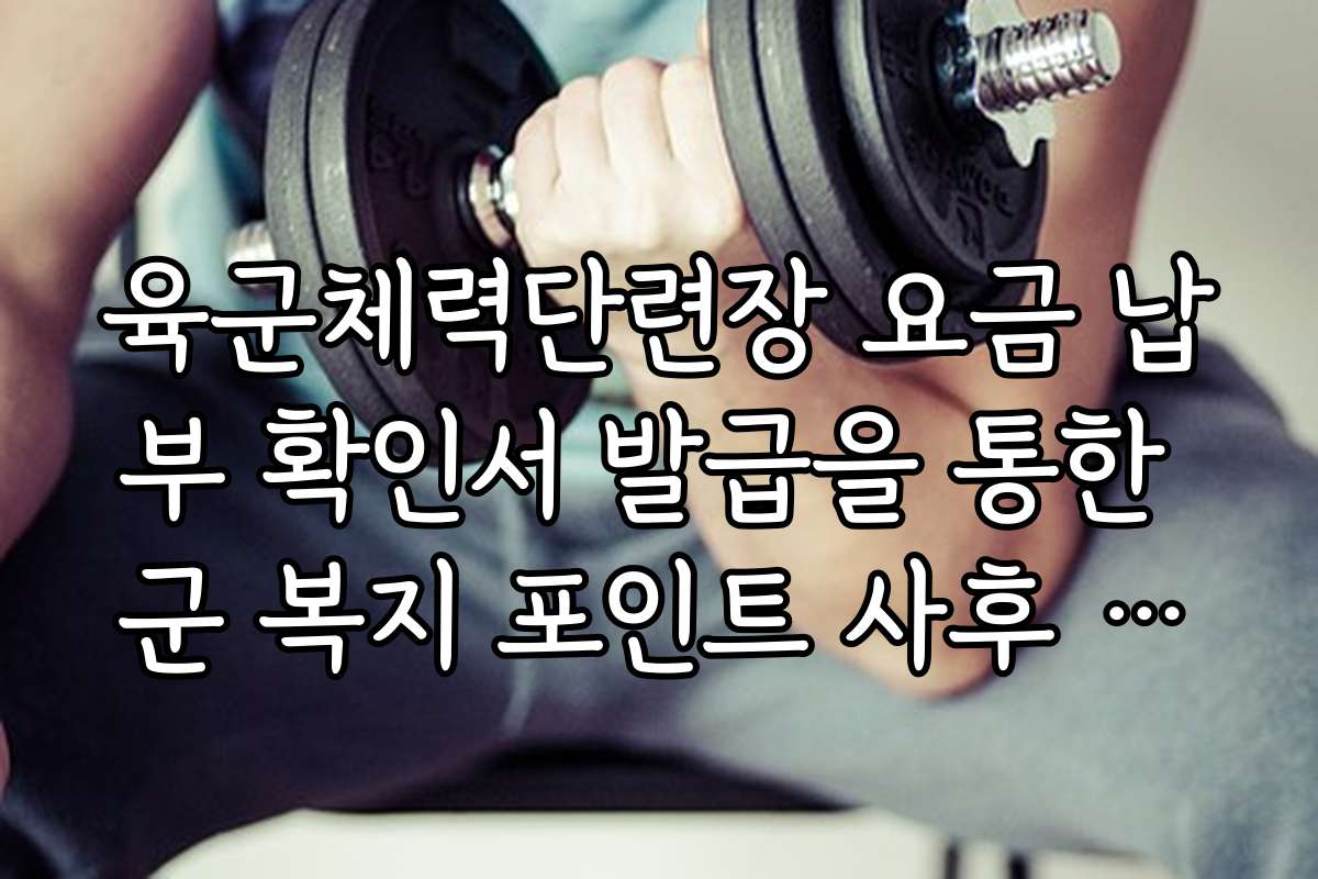 육군체력단련장 요금 납부 확인서 발급을 통한 군 복지 포인트 사후 정산 법