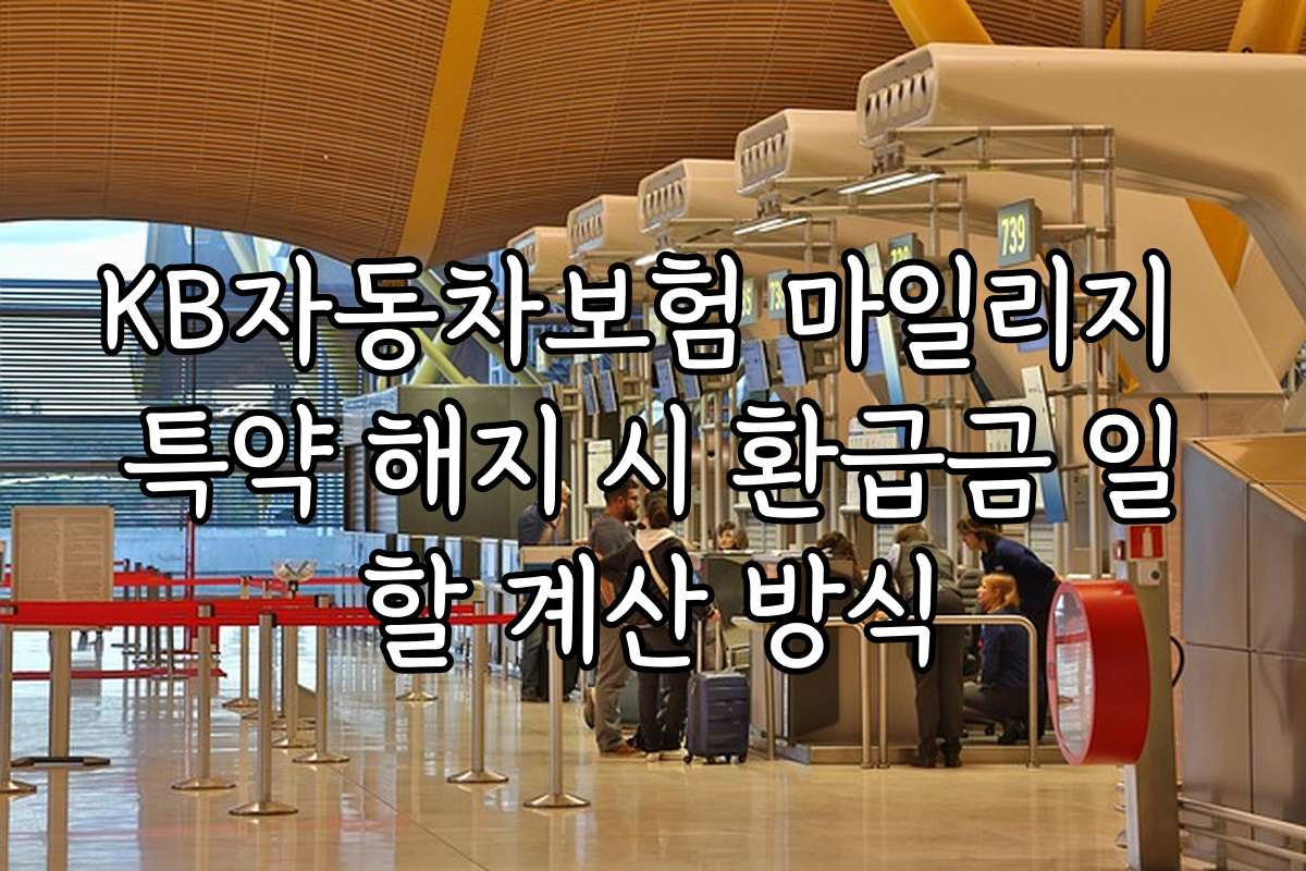 KB자동차보험 마일리지 특약 해지 시 환급금 일할 계산 방식