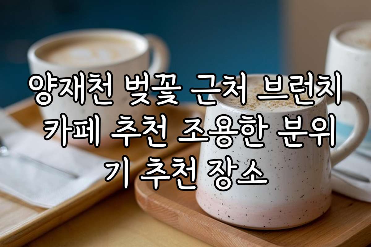 양재천 벚꽃 근처 브런치 카페 추천 조용한 분위기 추천 장소