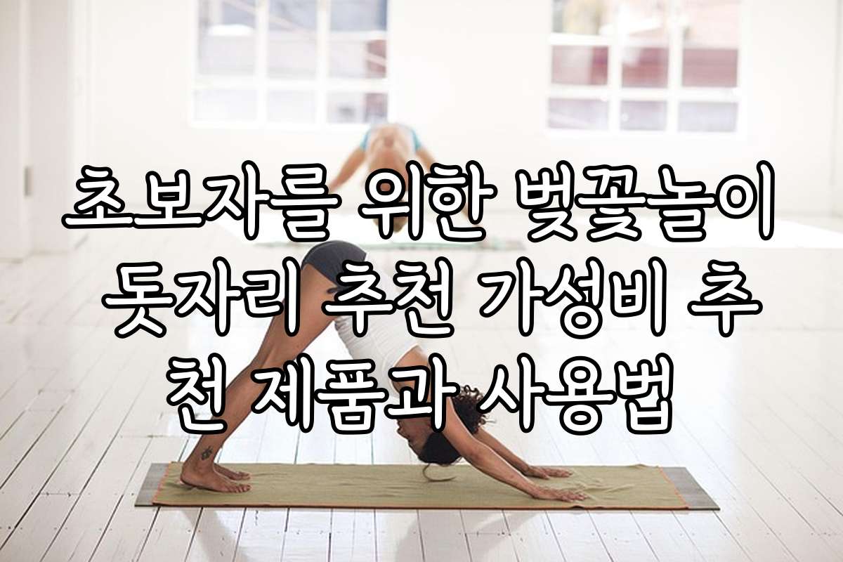 초보자를 위한 벚꽃놀이 돗자리 추천 가성비 추천 제품과 사용법