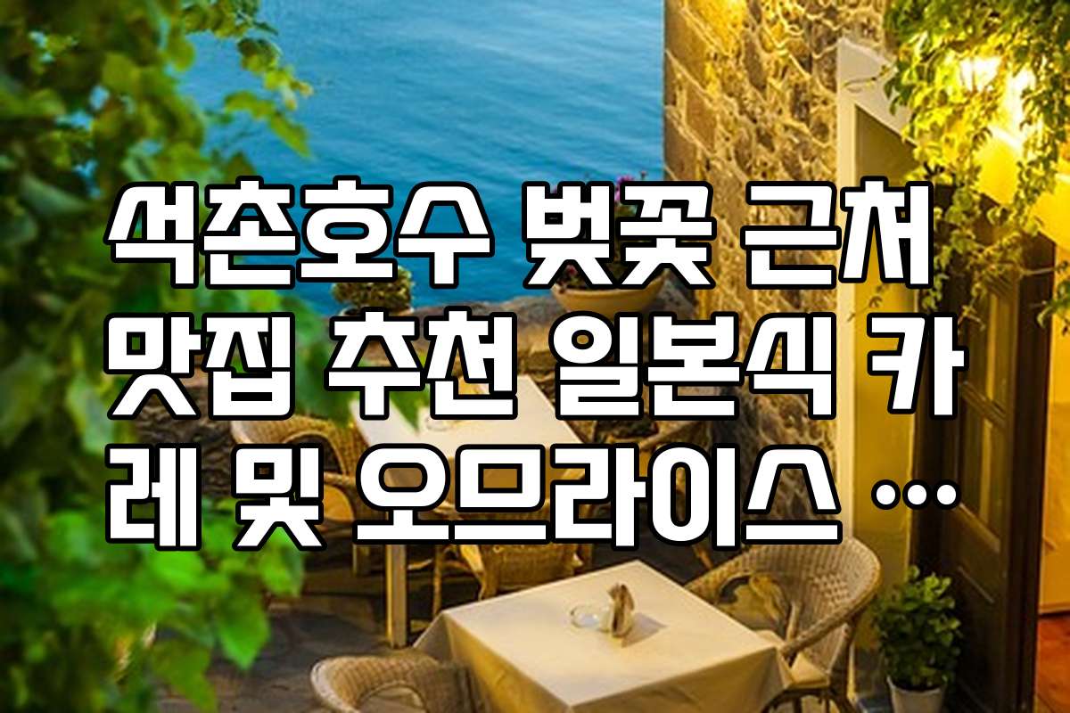 석촌호수 벚꽃 근처 맛집 추천 일본식 카레 및 오므라이스 맛집