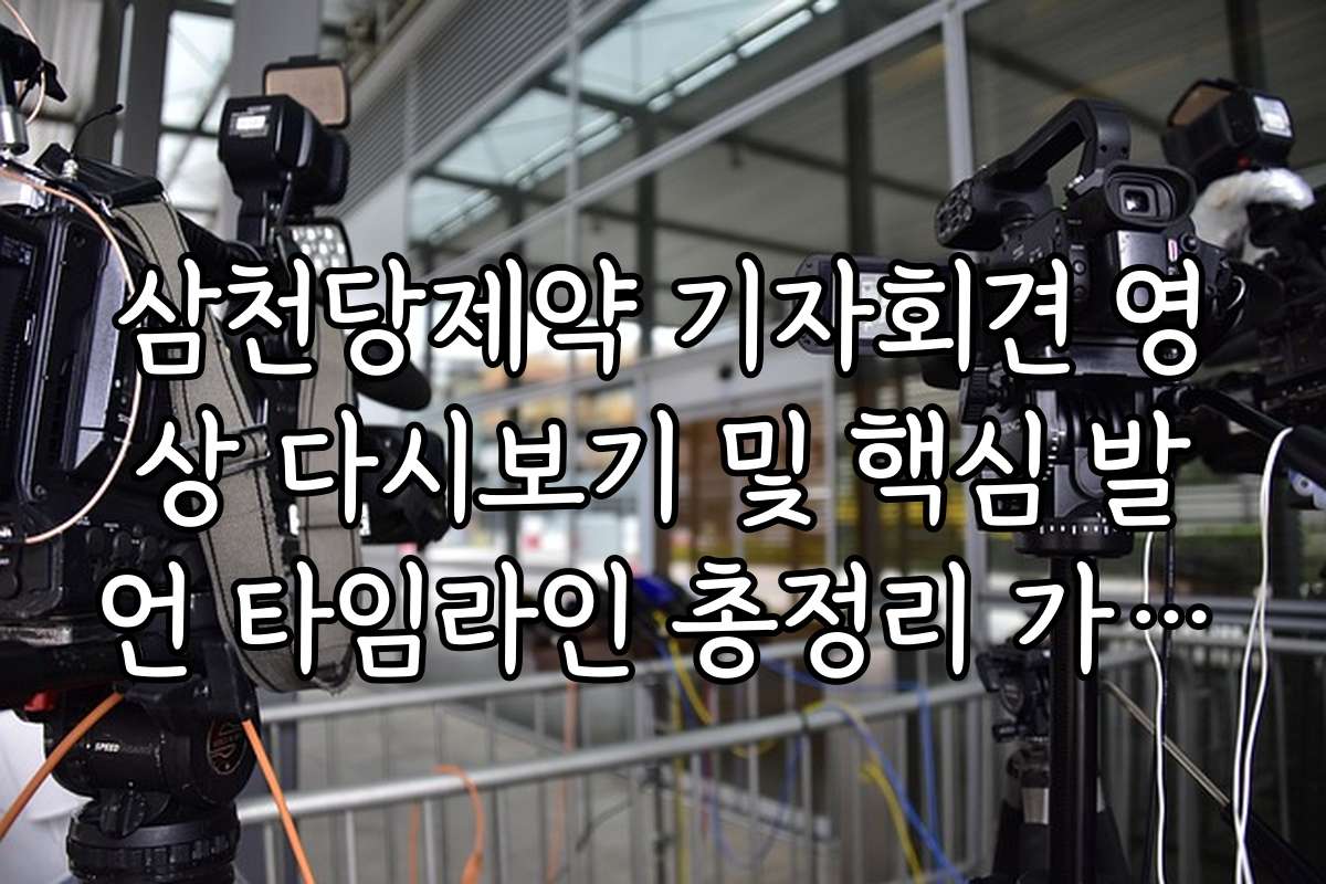 삼천당제약 기자회견 영상 다시보기 및 핵심 발언 타임라인 총정리 가이드