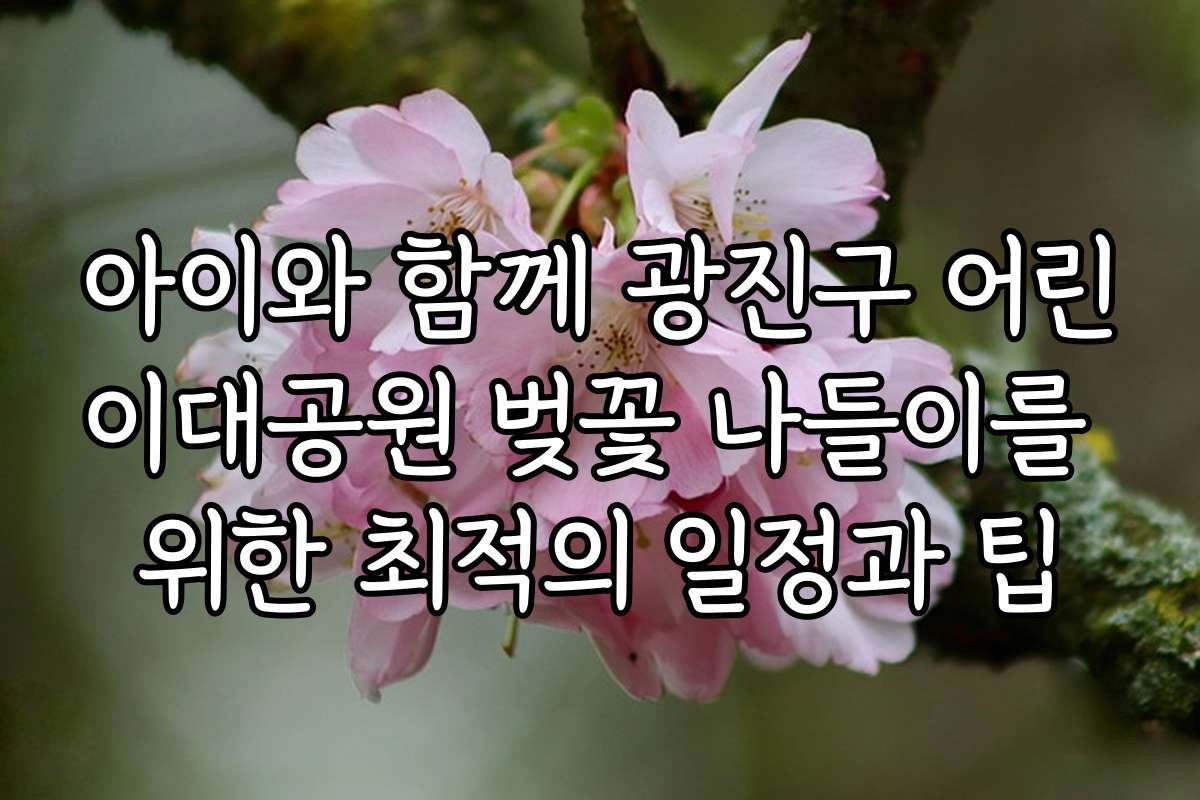 아이와 함께 광진구 어린이대공원 벚꽃 나들이를 위한 최적의 일정과 팁
