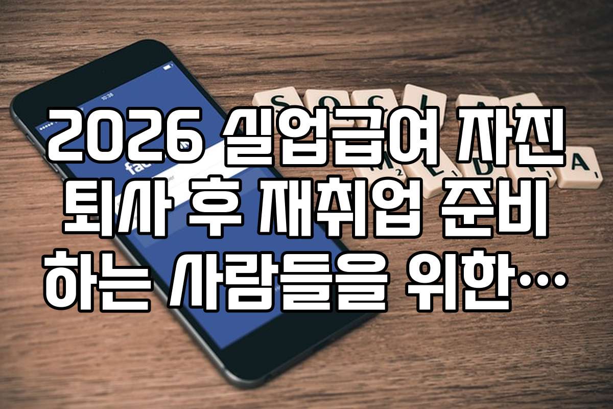 2026 실업급여 자진퇴사 후 재취업 준비하는 사람들을 위한 유용한 앱과 사이트