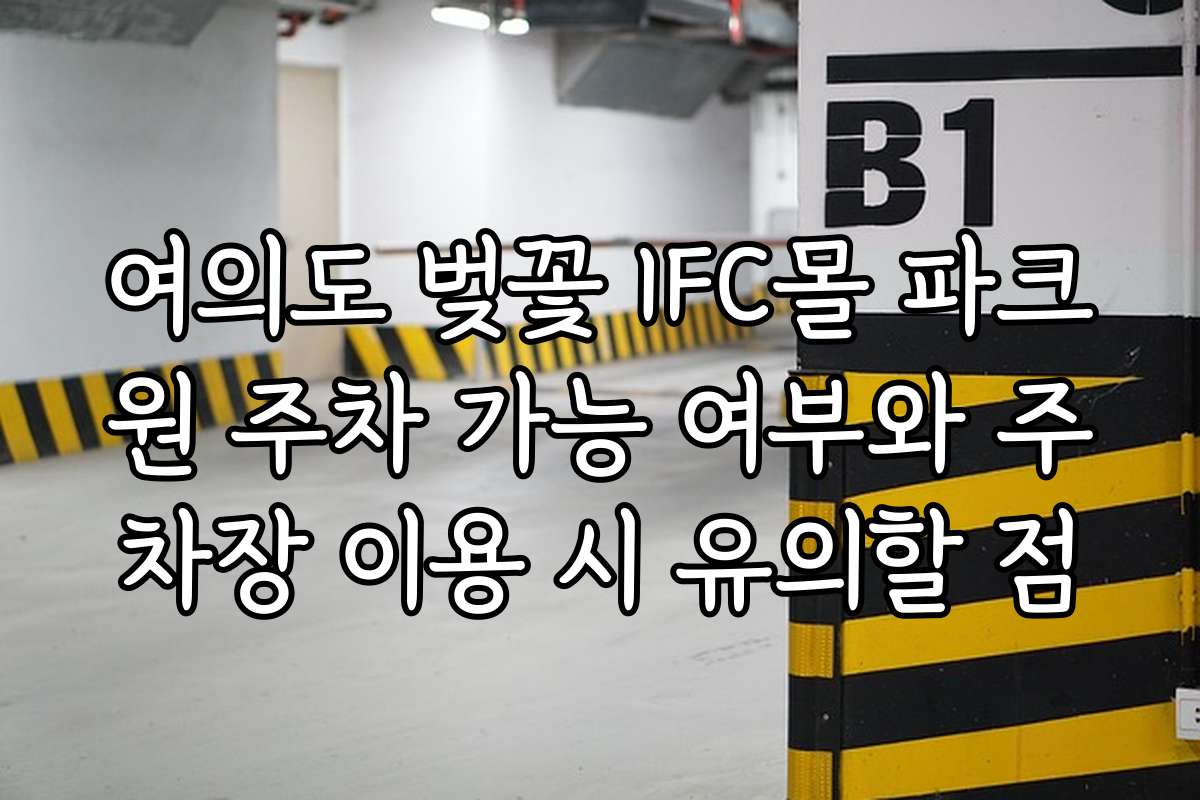 여의도 벚꽃 IFC몰 파크원 주차 가능 여부와 주차장 이용 시 유의할 점