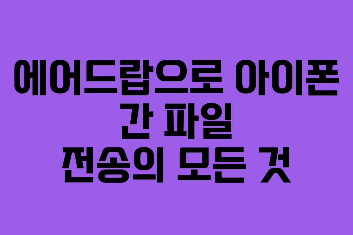 에어드랍으로 아이폰 간 파일 전송의 모든 것