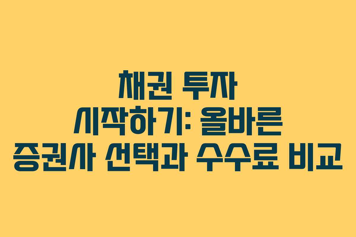 채권 투자 시작하기: 올바른 증권사 선택과 수수료 비교