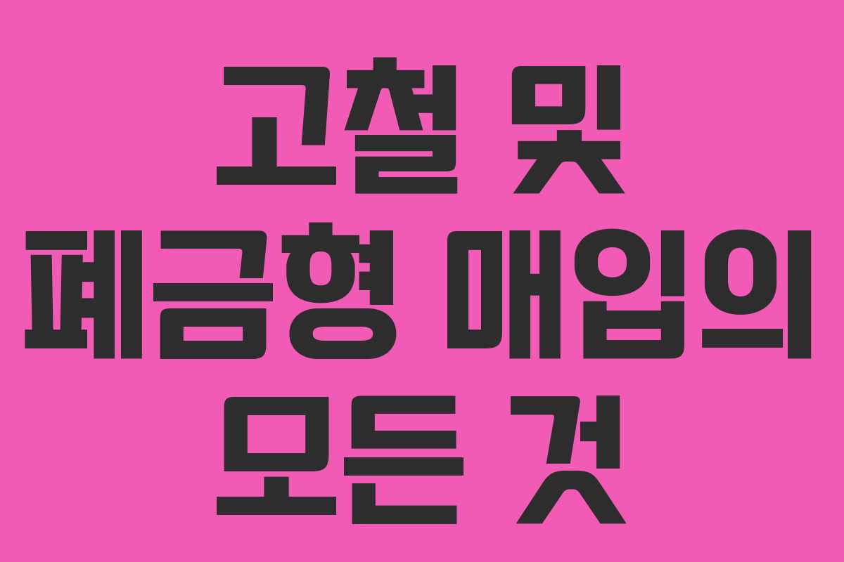 고철 및 폐금형 매입의 모든 것