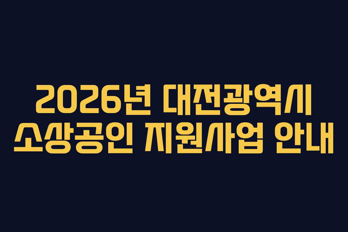 2026년 대전광역시 소상공인 지원사업 안내