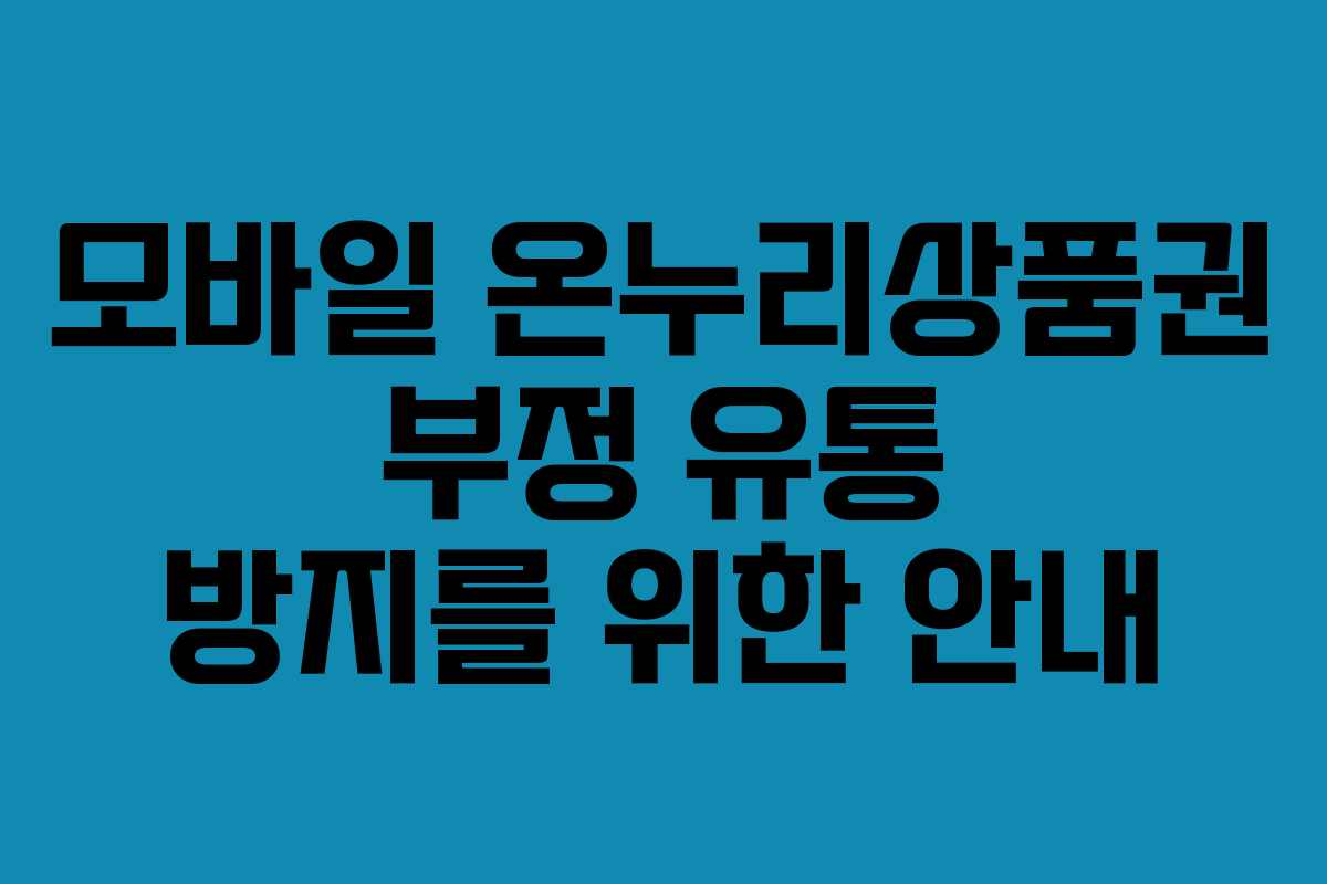 모바일 온누리상품권 부정 유통 방지를 위한 안내