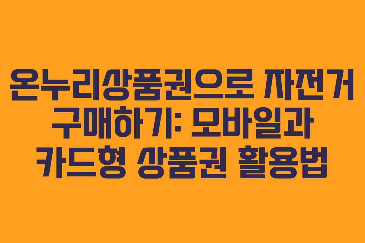온누리상품권으로 자전거 구매하기: 모바일과 카드형 상품권 활용법