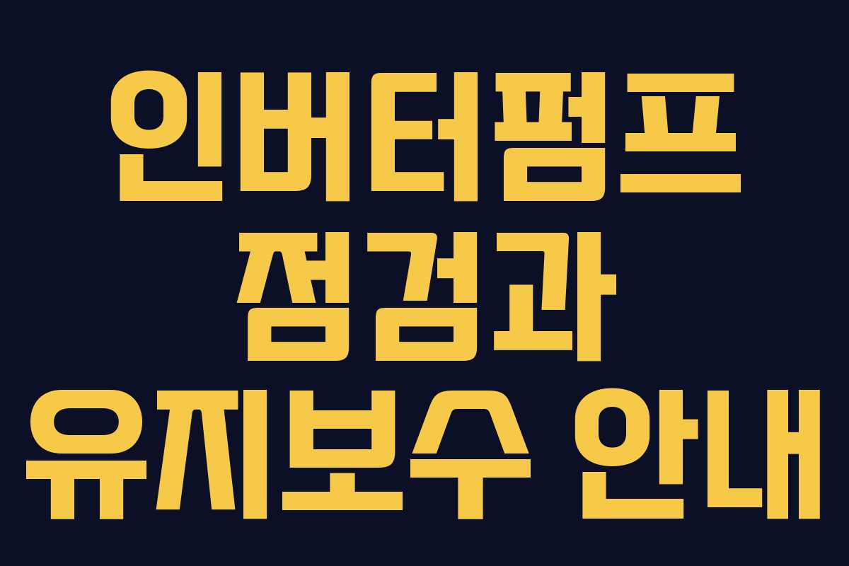 인버터펌프 점검과 유지보수 안내