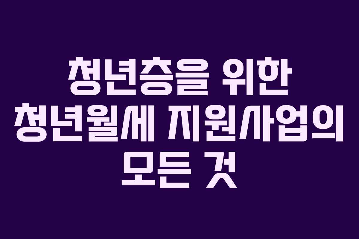 청년층을 위한 청년월세 지원사업의 모든 것