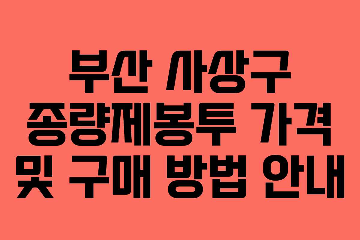 부산 사상구 종량제봉투 가격 및 구매 방법 안내