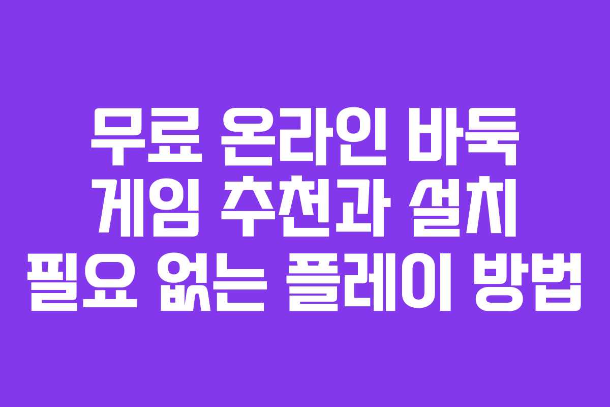 무료 온라인 바둑 게임 추천과 설치 필요 없는 플레이 방법
