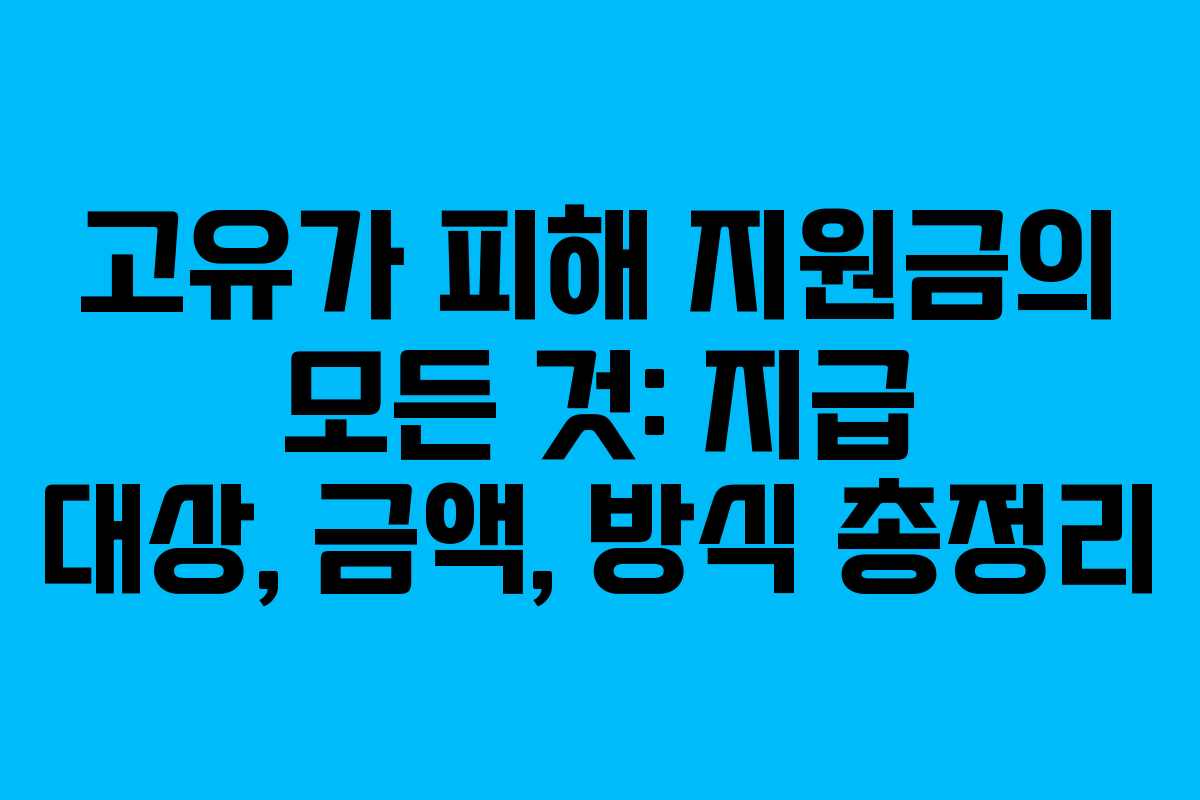 고유가 피해 지원금의 모든 것: 지급 대상, 금액, 방식 총정리