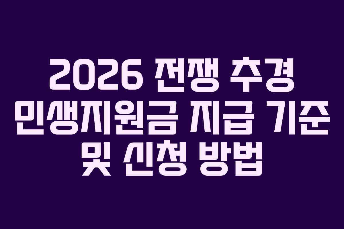 2026 전쟁 추경 민생지원금 지급 기준 및 신청 방법