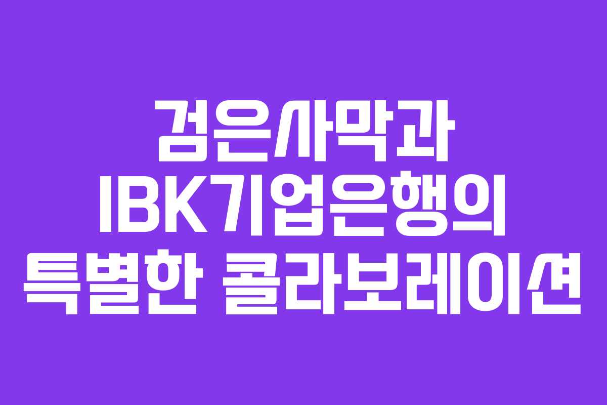 검은사막과 IBK기업은행의 특별한 콜라보레이션