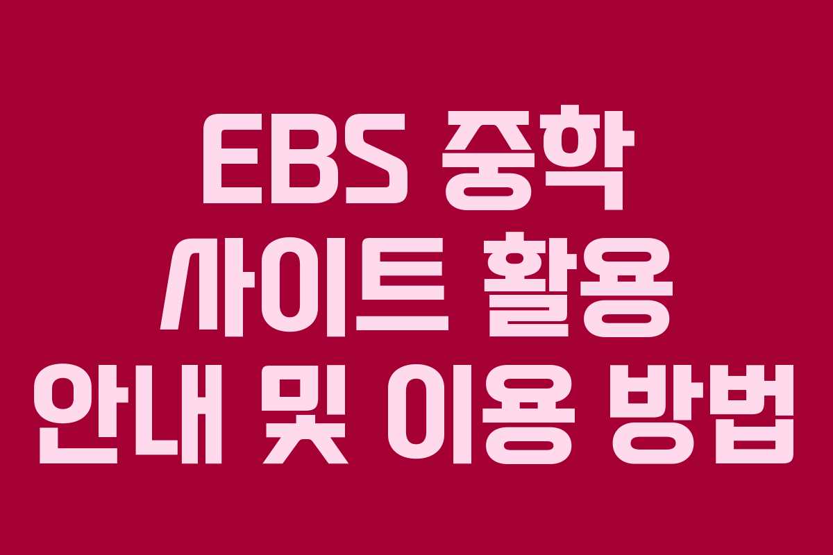 EBS 중학 사이트 활용 안내 및 이용 방법