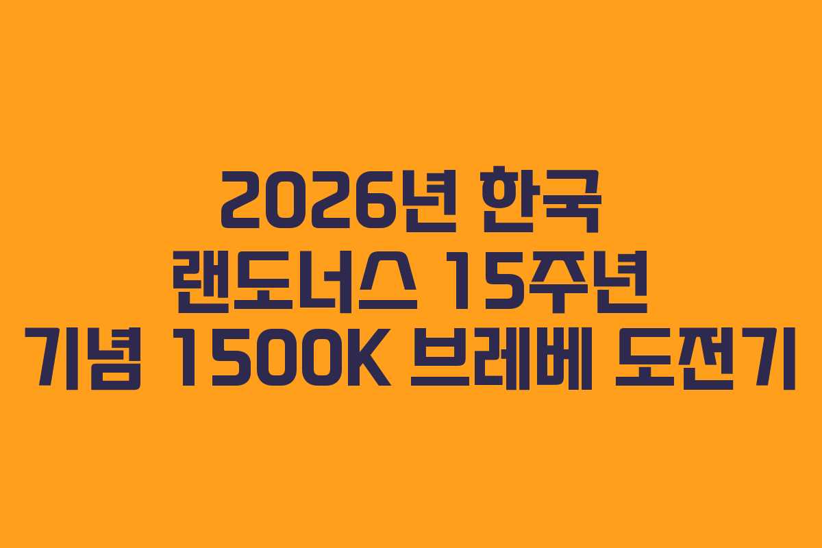 2026년 한국 랜도너스 15주년 기념 1500K 브레베 도전기