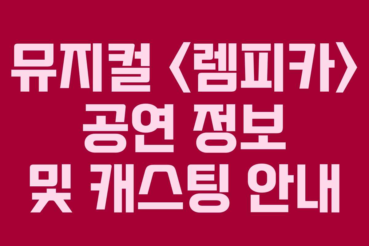 뮤지컬  공연 정보 및 캐스팅 안내