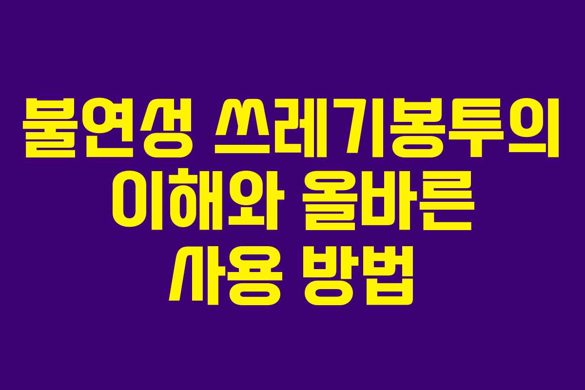 불연성 쓰레기봉투의 이해와 올바른 사용 방법