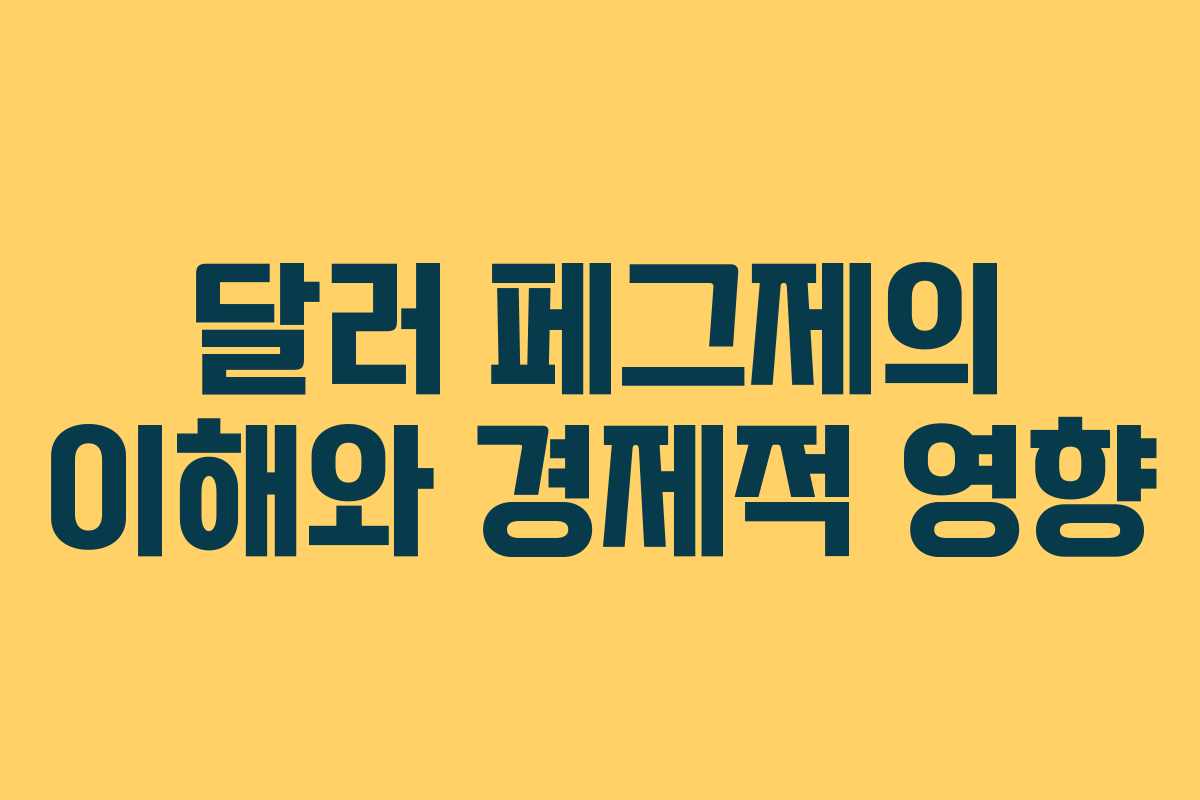달러 페그제의 이해와 경제적 영향