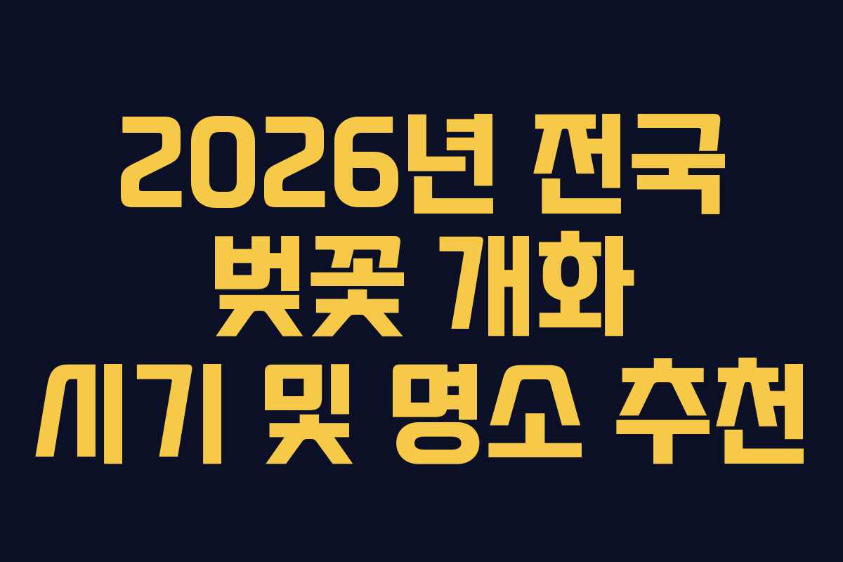 2026년 전국 벚꽃 개화 시기 및 명소 추천