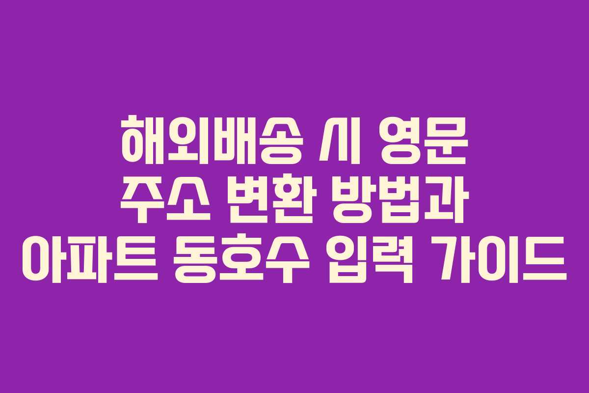 해외배송 시 영문 주소 변환 방법과 아파트 동호수 입력 가이드