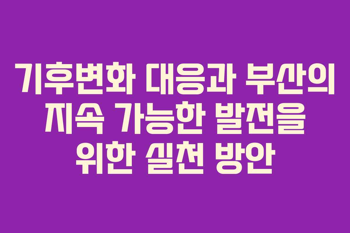 기후변화 대응과 부산의 지속 가능한 발전을 위한 실천 방안