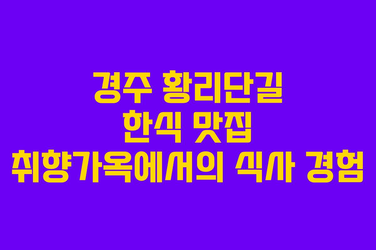 경주 황리단길 한식 맛집 취향가옥에서의 식사 경험