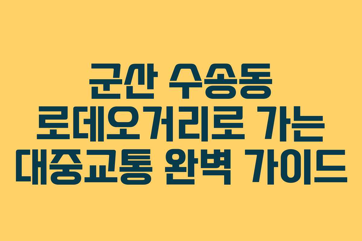군산 수송동 로데오거리로 가는 대중교통 완벽 가이드