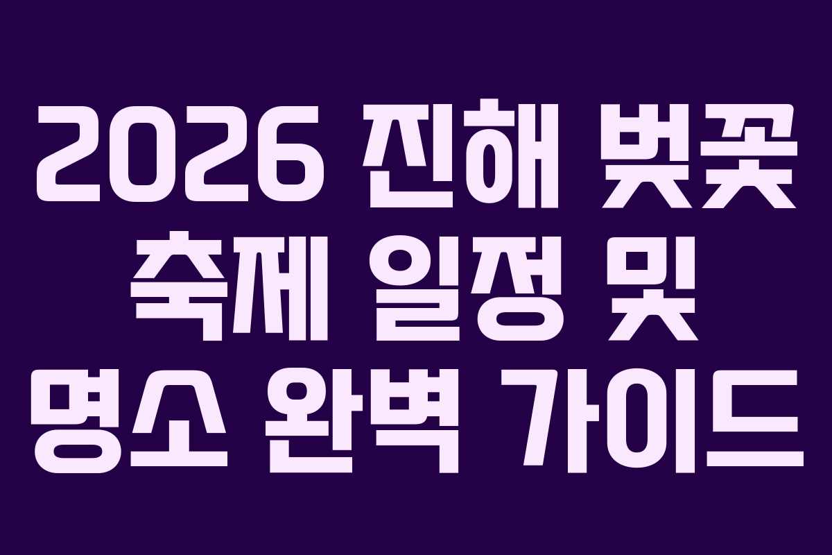2026 진해 벚꽃 축제 일정 및 명소 완벽 가이드