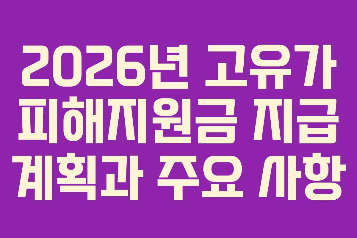 2026년 고유가 피해지원금 지급 계획과 주요 사항