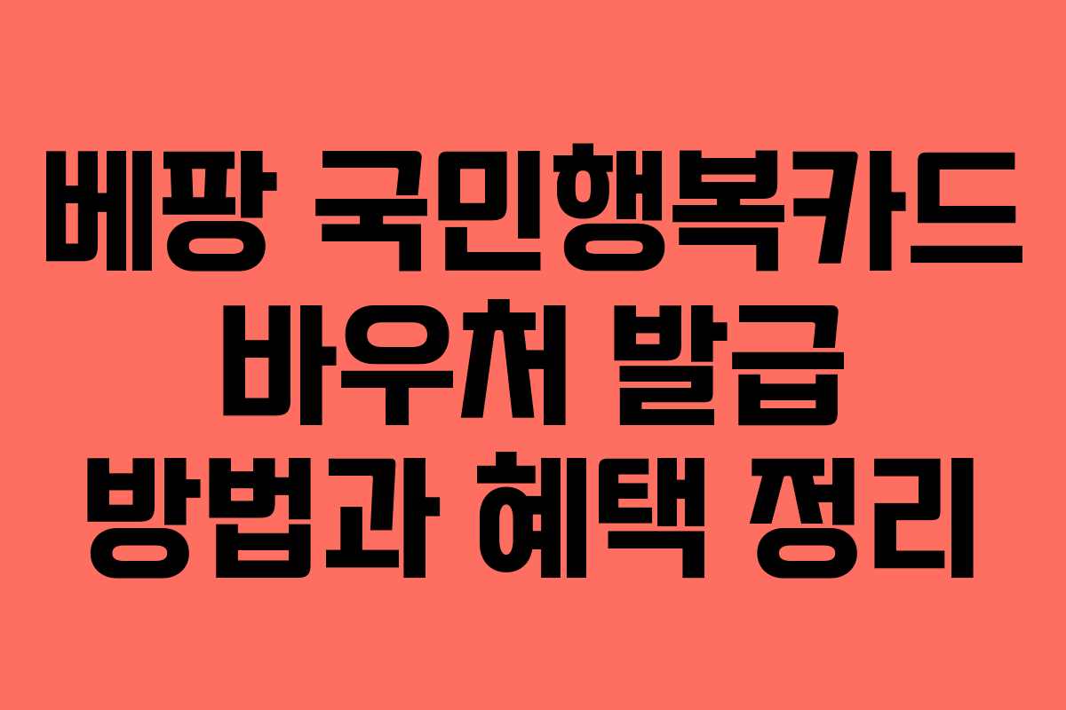 베팡 국민행복카드 바우처 발급 방법과 혜택 정리