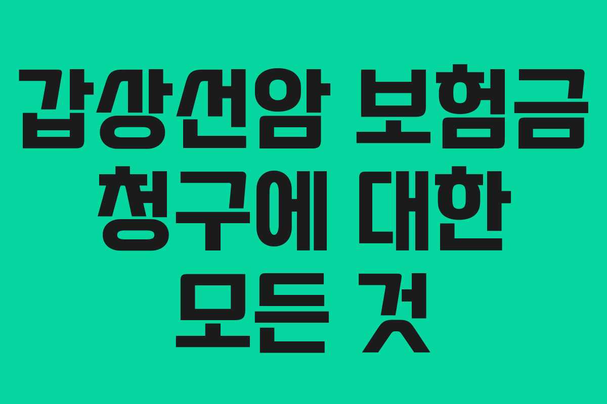 갑상선암 보험금 청구에 대한 모든 것