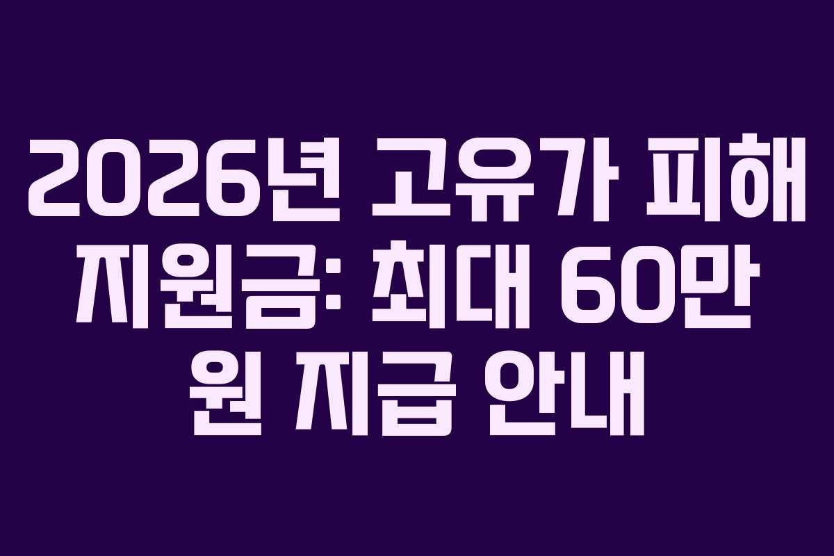 2026년 고유가 피해 지원금: 최대 60만 원 지급 안내