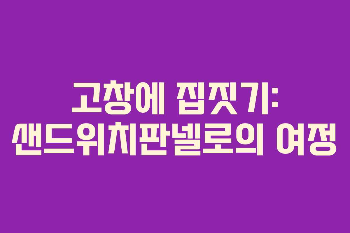 고창에 집짓기: 샌드위치판넬로의 여정