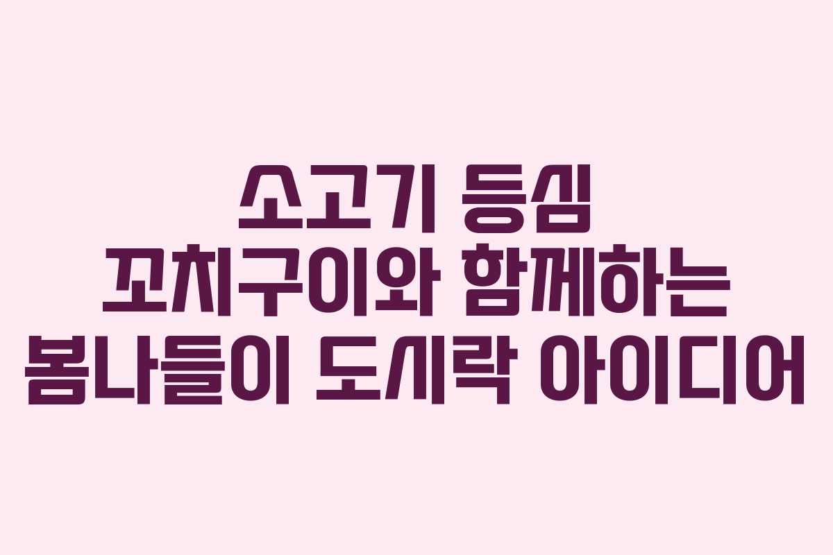 소고기 등심 꼬치구이와 함께하는 봄나들이 도시락 아이디어