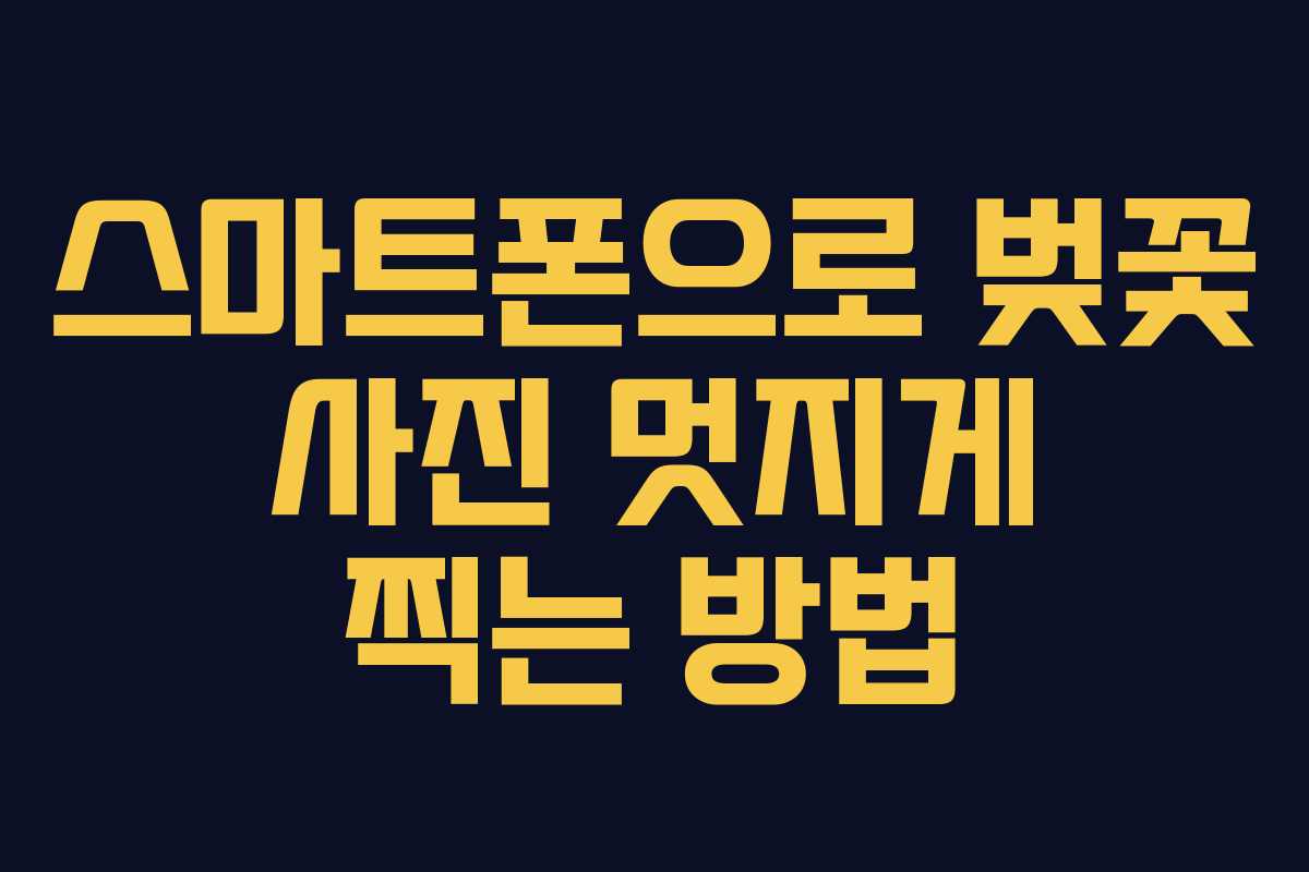 스마트폰으로 벚꽃 사진 멋지게 찍는 방법