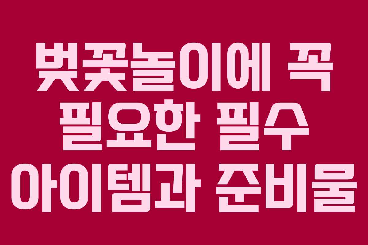 벚꽃놀이에 꼭 필요한 필수 아이템과 준비물