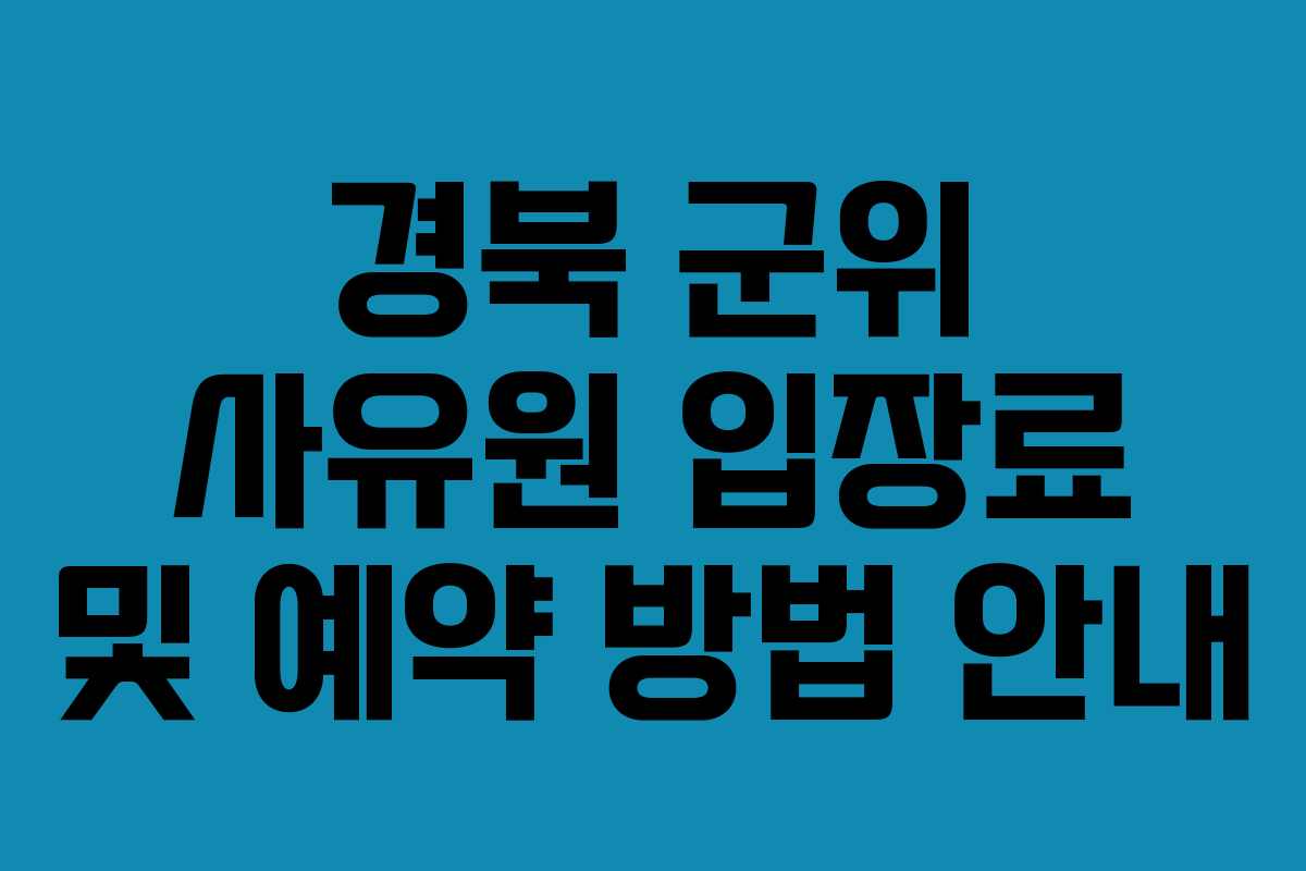 경북 군위 사유원 입장료 및 예약 방법 안내