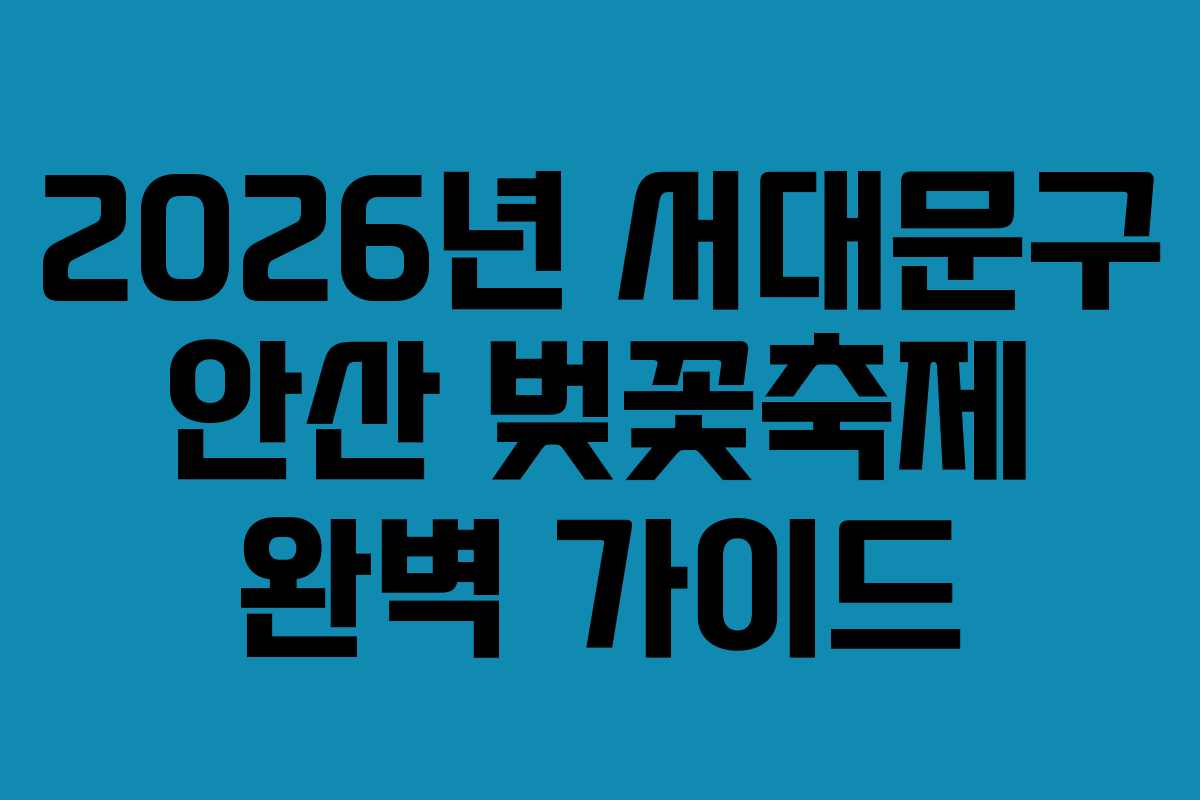 2026년 서대문구 안산 벚꽃축제 완벽 가이드