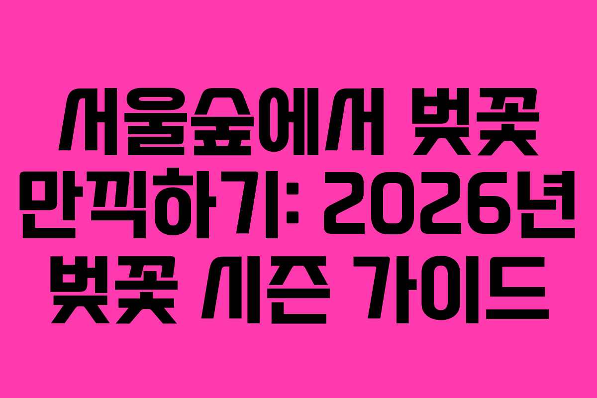 서울숲에서 벚꽃 만끽하기: 2026년 벚꽃 시즌 가이드