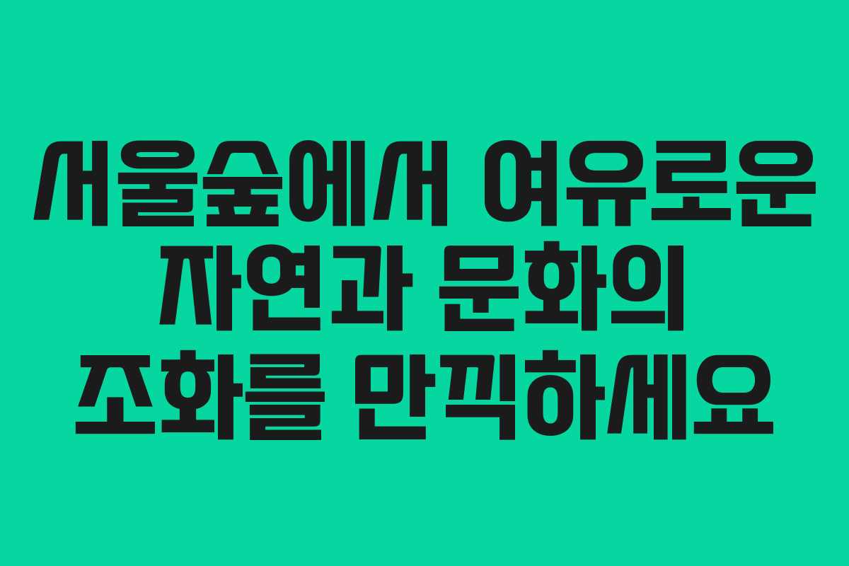 서울숲에서 여유로운 자연과 문화의 조화를 만끽하세요