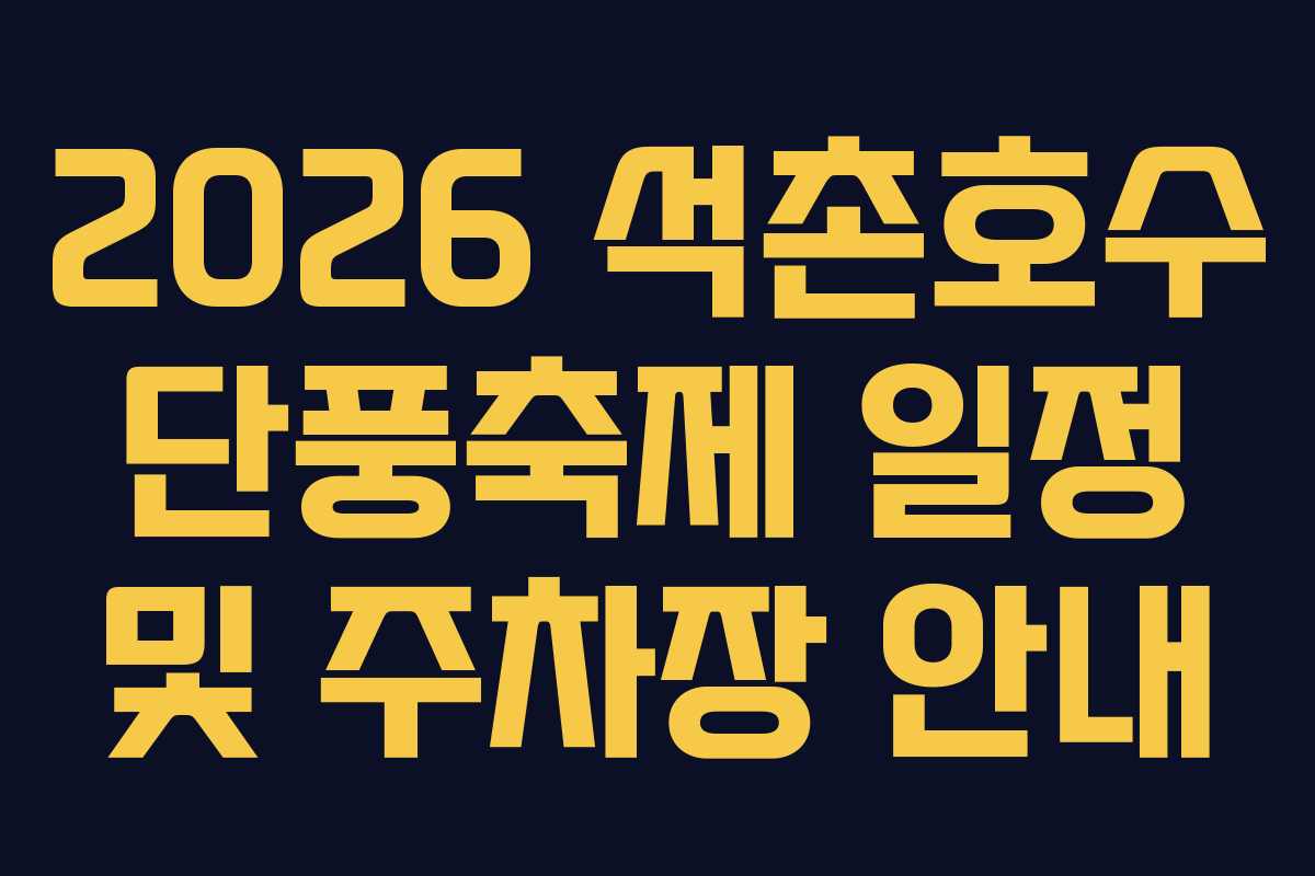 2026 석촌호수 단풍축제 일정 및 주차장 안내
