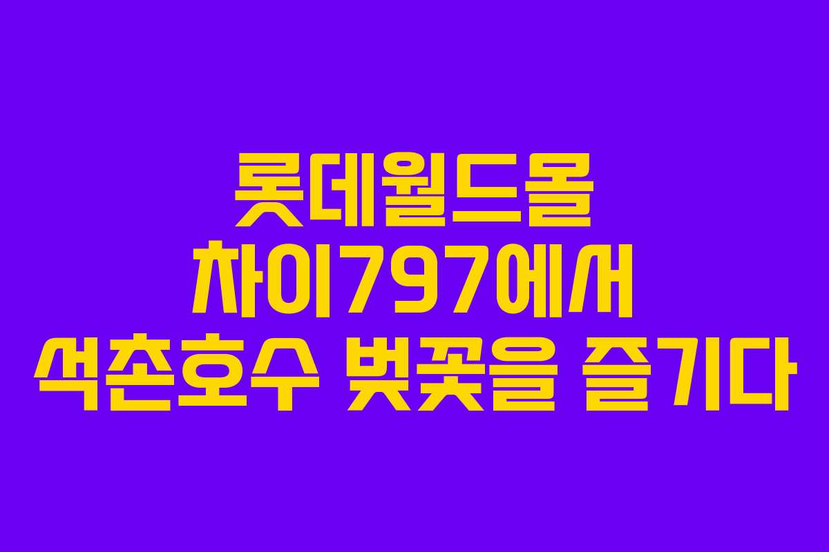 롯데월드몰 차이797에서 석촌호수 벚꽃을 즐기다