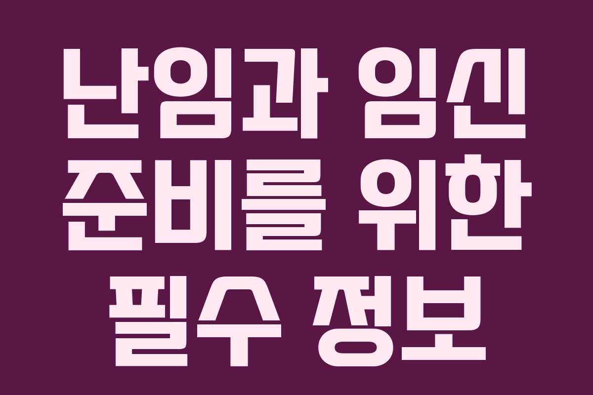 난임과 임신 준비를 위한 필수 정보